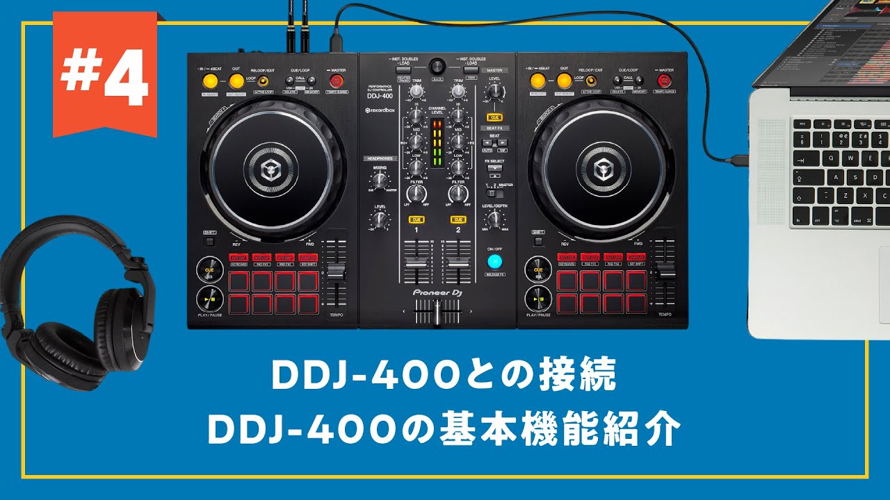 DDJ-FLX4対応！】【DJ初心者攻略ガイド】DDJ-400(DDJ-FLX4)とPCの接続
