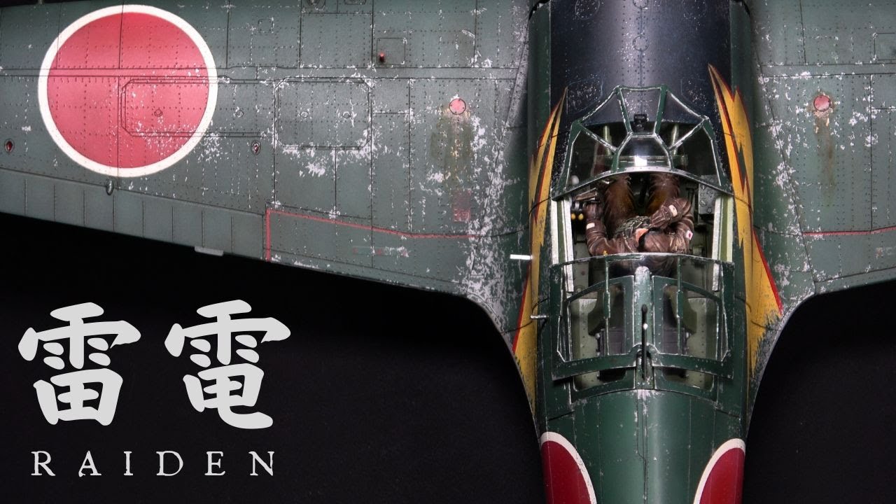 68【 1/32 雷電】J2M3 局地戦闘機 雷電21型 ハセガワ プラモデル 製作