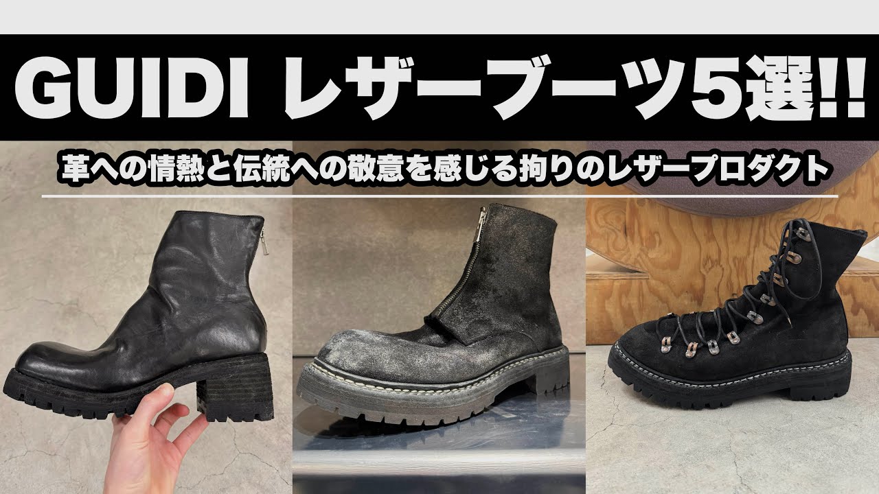 GUIDI】唯一無二の表情が魅力のレザーブーツが揃いました!! 【2025年