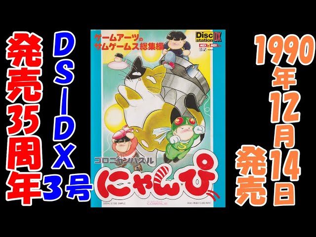 ディスクステーション】DX3号【MSX】発売35周年 - YouTube
