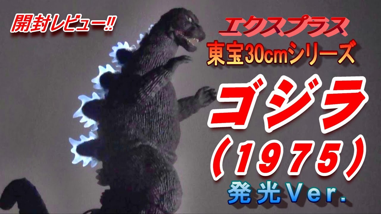 フィギュア】《ゴジラ（1975）発光Ver.》東宝30㎝シリーズ 開封
