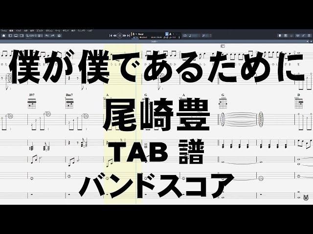 僕が僕であるために ギター ベース TAB 【 尾崎豊 】 バンドスコア