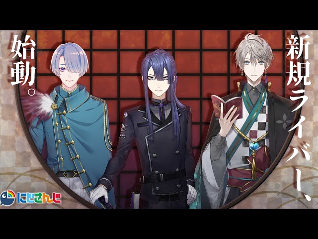 にじさんじデビュー】長尾景・弦月藤士郎・甲斐田晴の3名が、4月4日