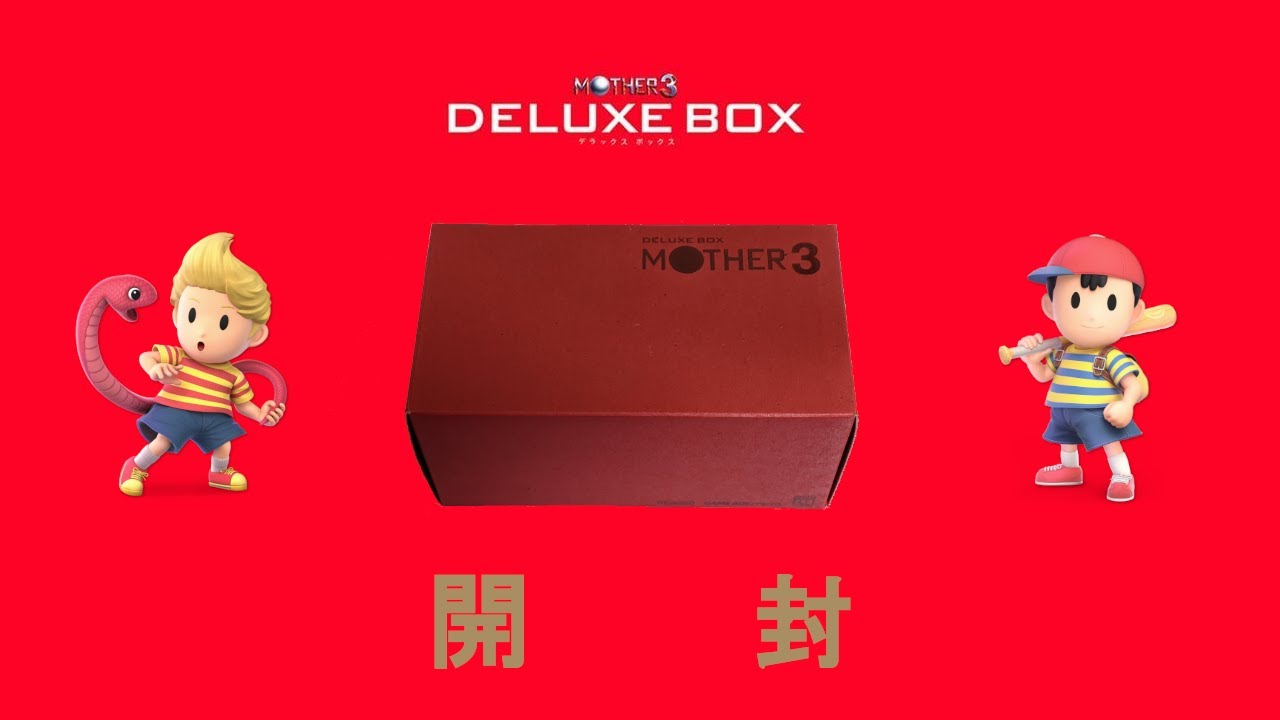 マニア至極の一品】MOTHER3 DELUXE BOX 開封 - YouTube