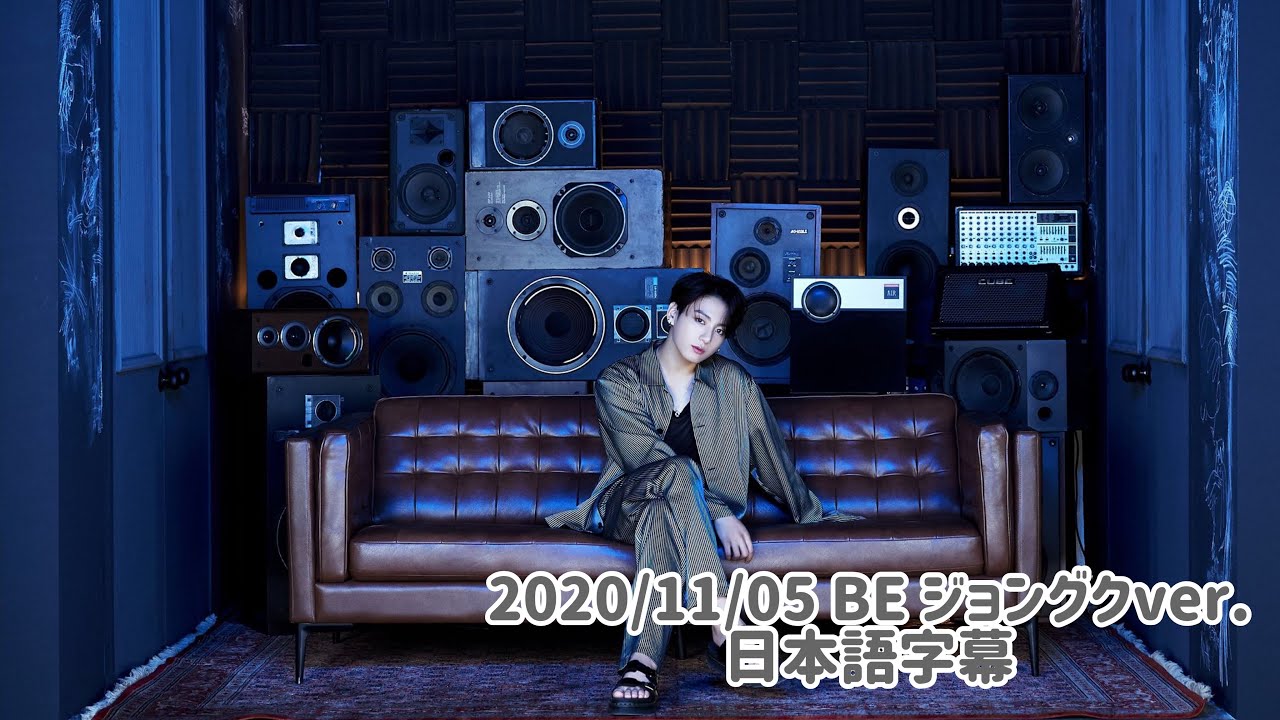 BTS】日本語字幕 BE 公式ホームページ ジョングクver. - YouTube