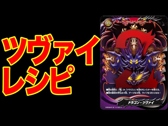 バディファイト】これで完ぺき！ ドラゴン・ツヴァイデッキ完全公開