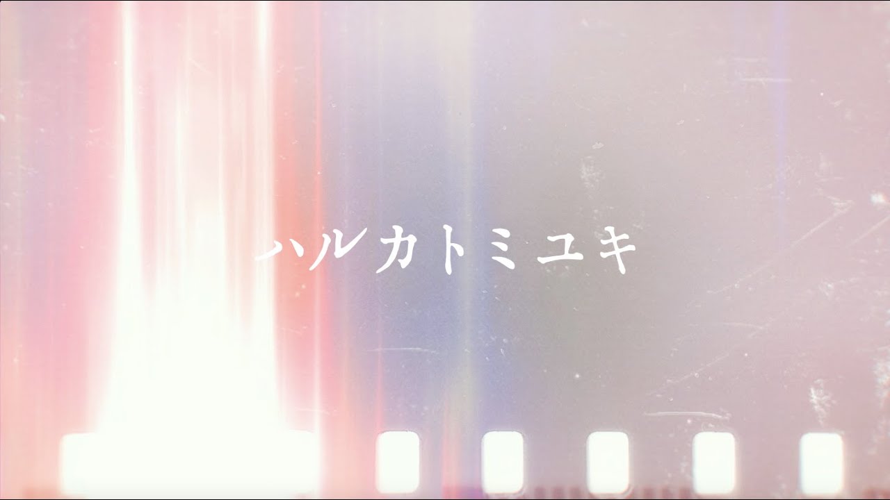 ハルカトミユキ 「最愛の不要品」 (Official Music Video) - YouTube