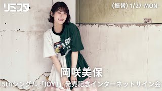1/27】岡咲美保 5thシングル「JOY!!」 発売記念インターネットサイン会