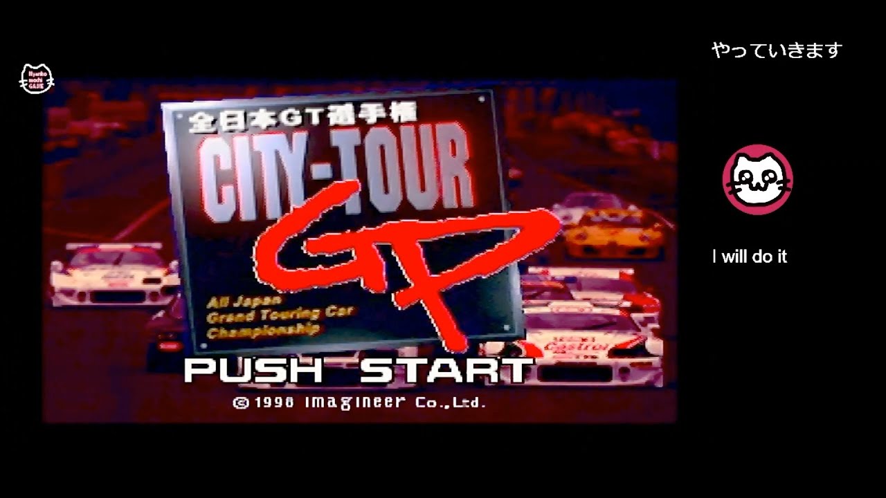 1)CITY TOUR GRANDPRIX 全日本GT選手権 (N64) - YouTube