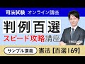 司法試験・予備試験】判例百選スピード攻略講座 憲法【百選Ⅰ69】渡辺