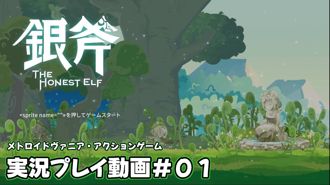 Silver Axe - The Honest Elf】実況プレイ動画＃01【メトロイド