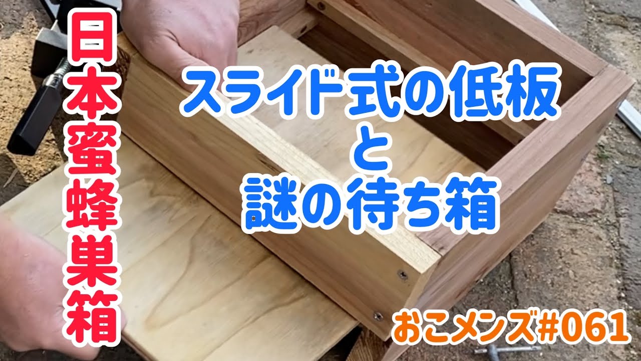 日本蜜蜂の巣箱､スライド式の低板を自作先日貰った謎の待ち箱