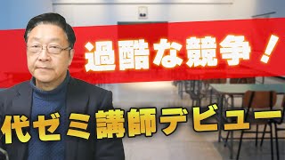 出口汪物語】代ゼミ講師デビュー～過酷な講師間の生き残り競争がついに