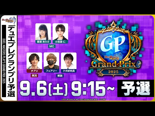 予選ラウンド】デュエプレグランプリ2025【公式大会 生配信】 - YouTube