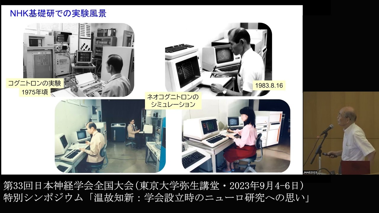 JNNS2023 特別シンポジウム】福島邦彦先生「脳に学ぶ情報処理」 - YouTube