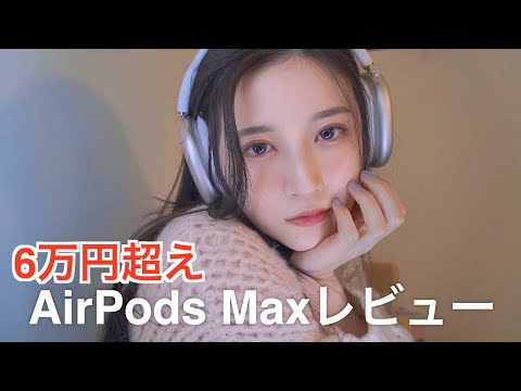 AirPods Max] 60,000 yen for headphones?! Who would buy them? I'll