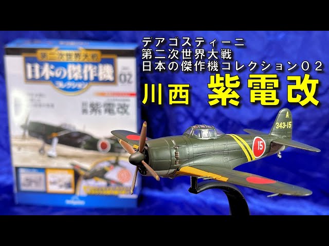 DeAgostini】第二次世界大戦日本の傑作機コレクション02「川西 紫電改