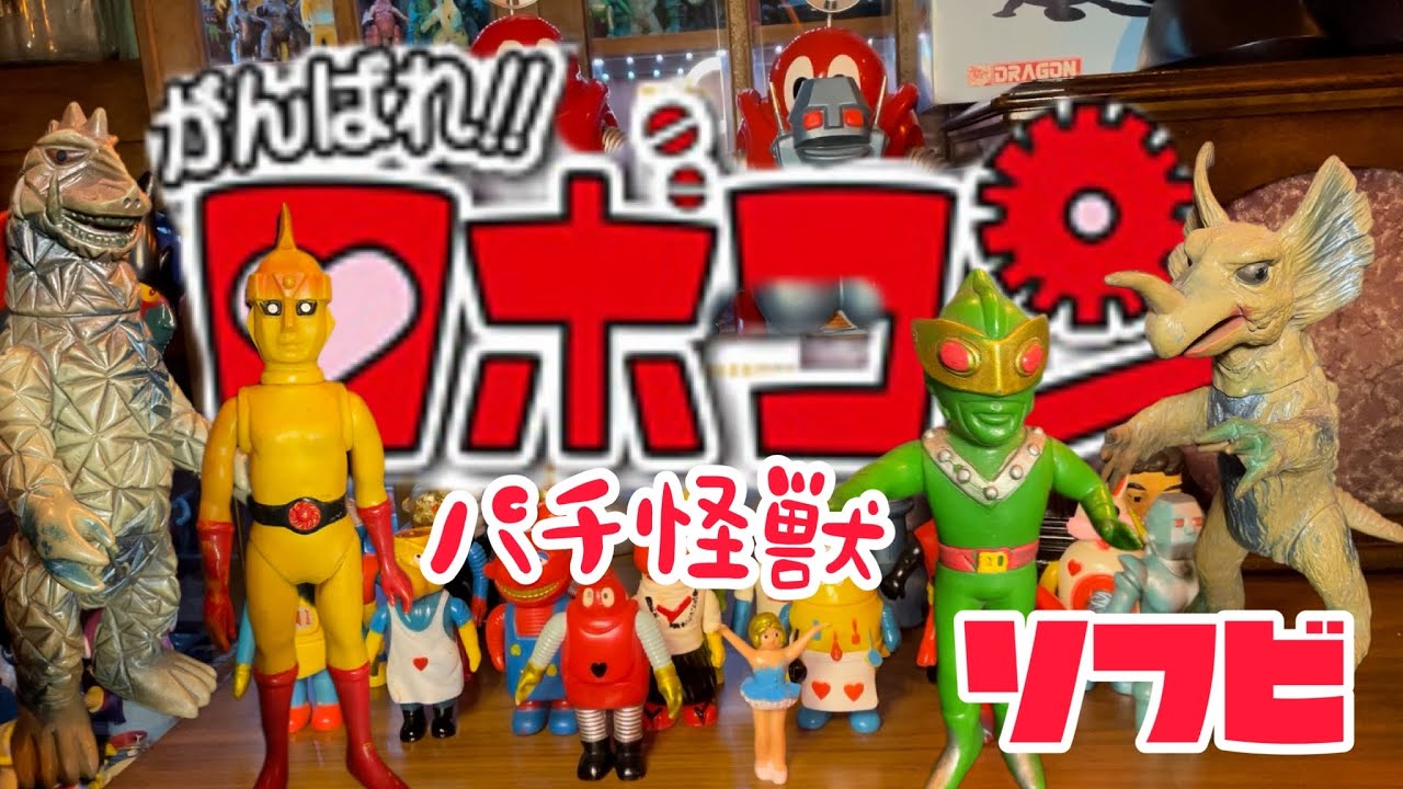 いっしょにはたあげ！！ ロボコン体操 玩具レビュー - YouTube