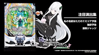 e Re:ゼロから始める異世界生活season2（リゼロ2スマパチ）パチンコ