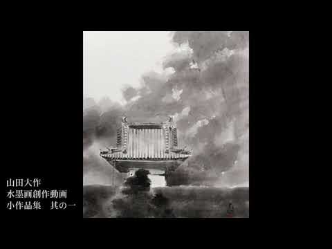 山田大作 水墨画創作動画全集 第六弾 小作品集 其の一 Japanese INK