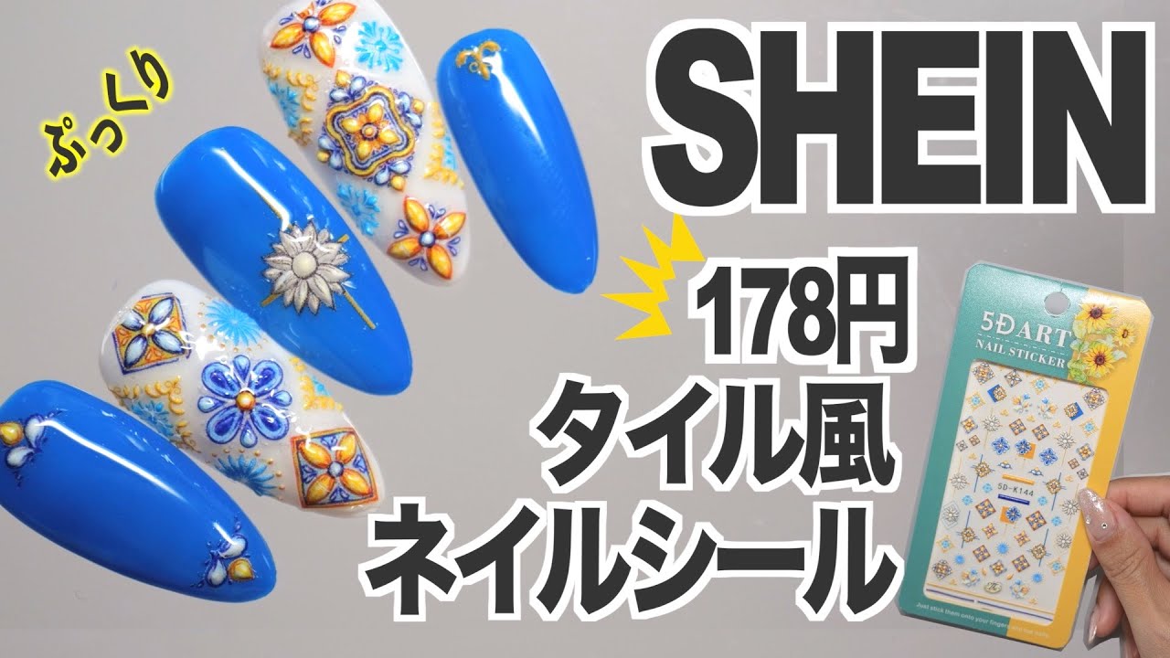 Tile nails with SHEIN nail stickers [Japanese manicurist ASKA