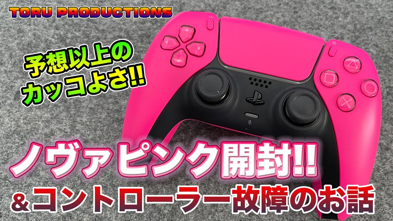 開封レビュー】DualSenseワイヤレスコントローラー ノヴァピンク開封