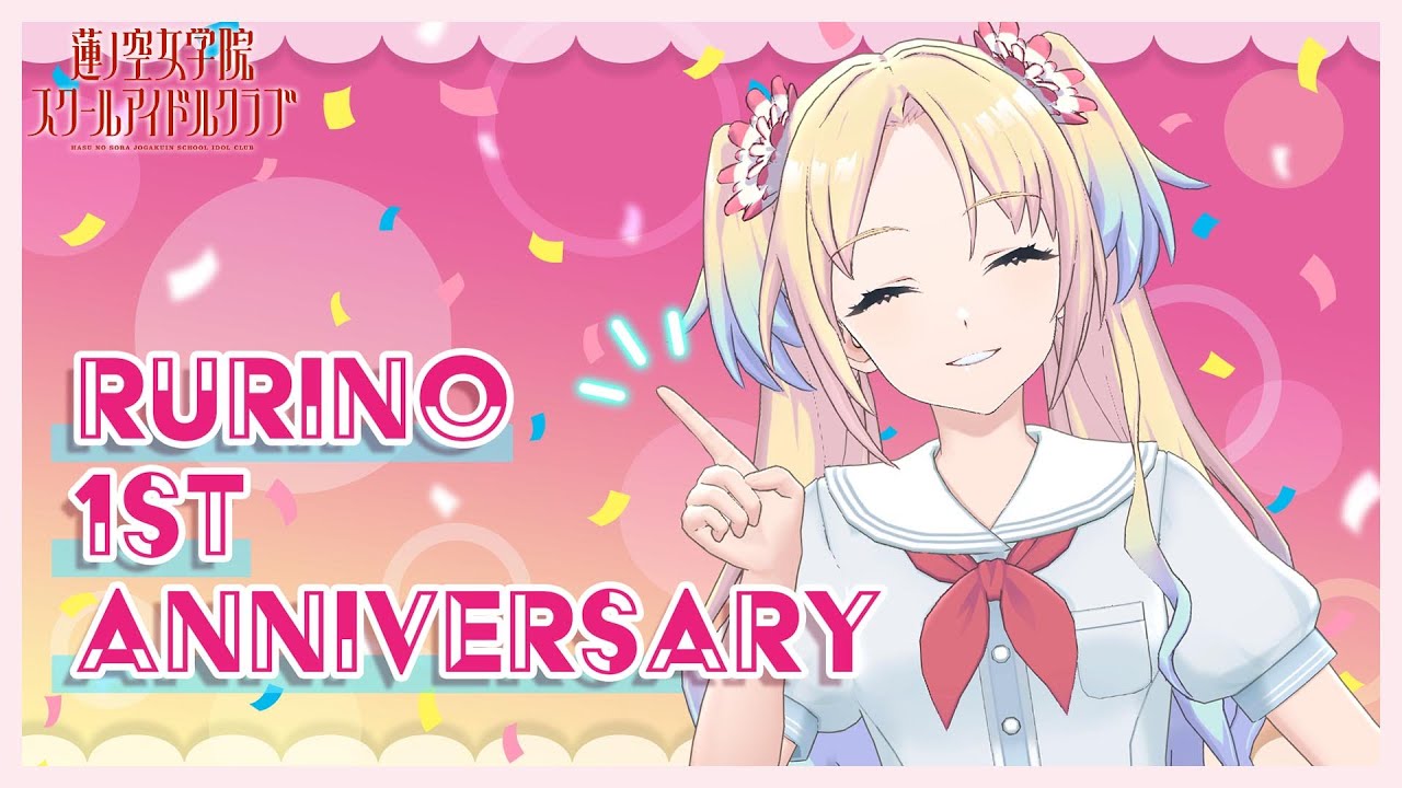 2024/7/13 配信 With×MEETS】 大沢瑠璃乃 1周年〜！(ラブライブ！蓮ノ