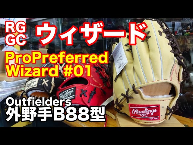 Rawlings「ウィザード」外野手用 