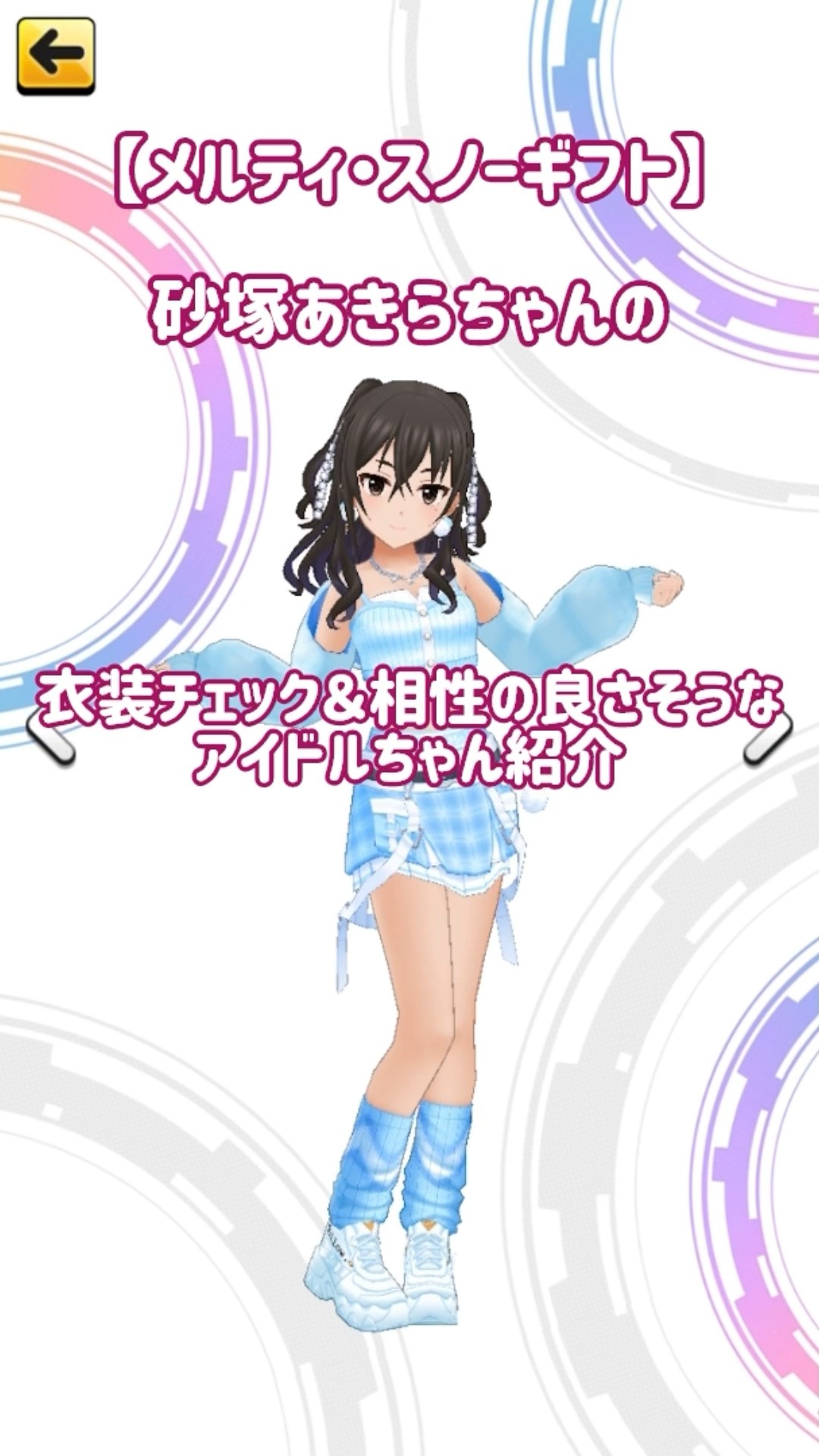 デレステ】(声あり動画)【メルティ・スノーギフト】砂塚あきらちゃんの