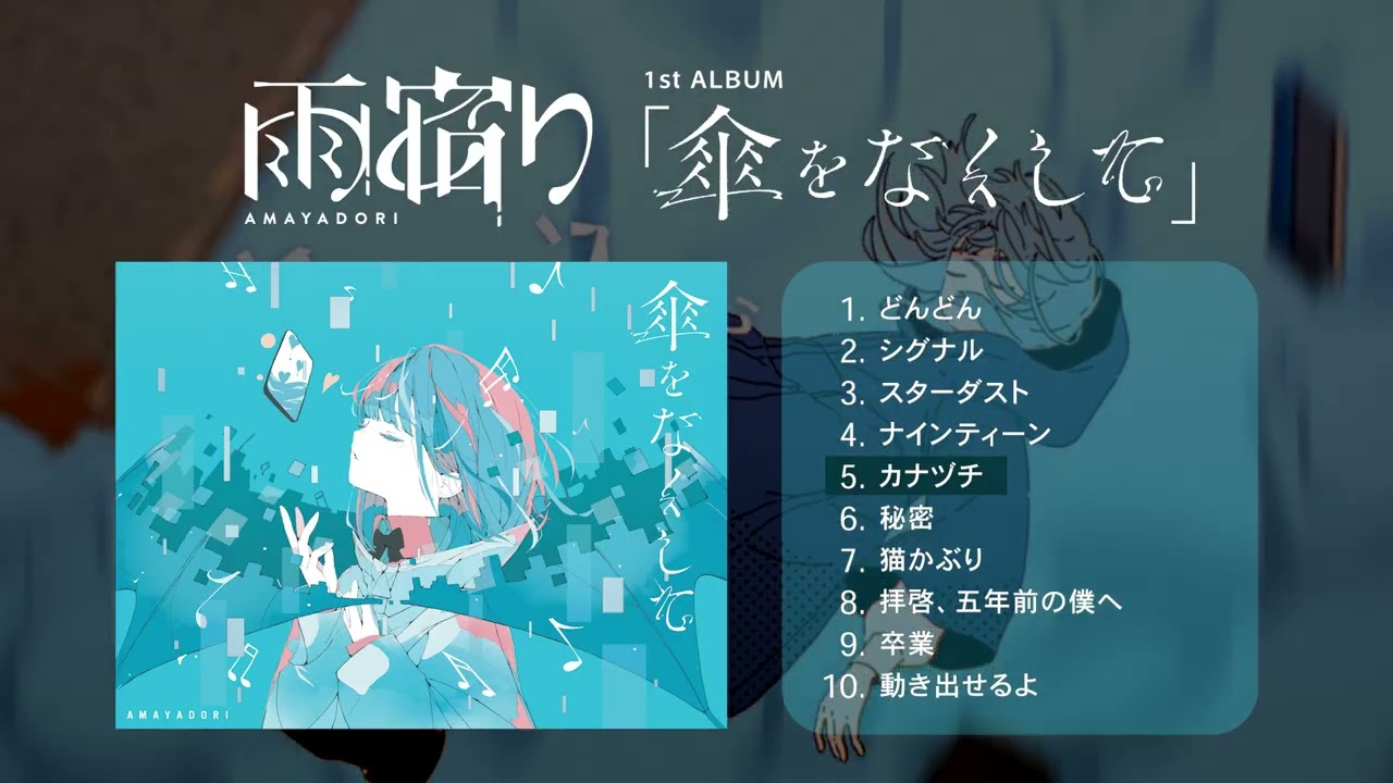 雨宿り - 傘をなくして【Album Trailer】 - YouTube