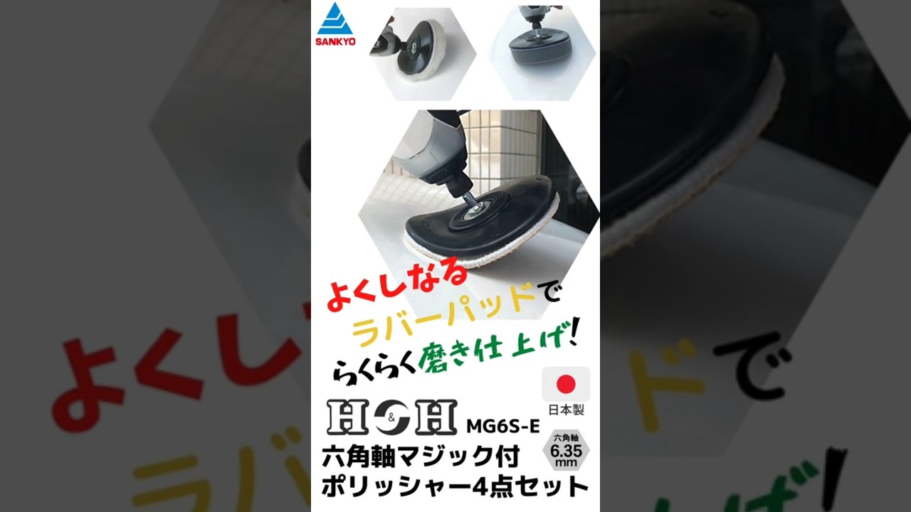 MG6S-E 切削・研磨 ラバーパット・アクセサリー 六角軸マジック付