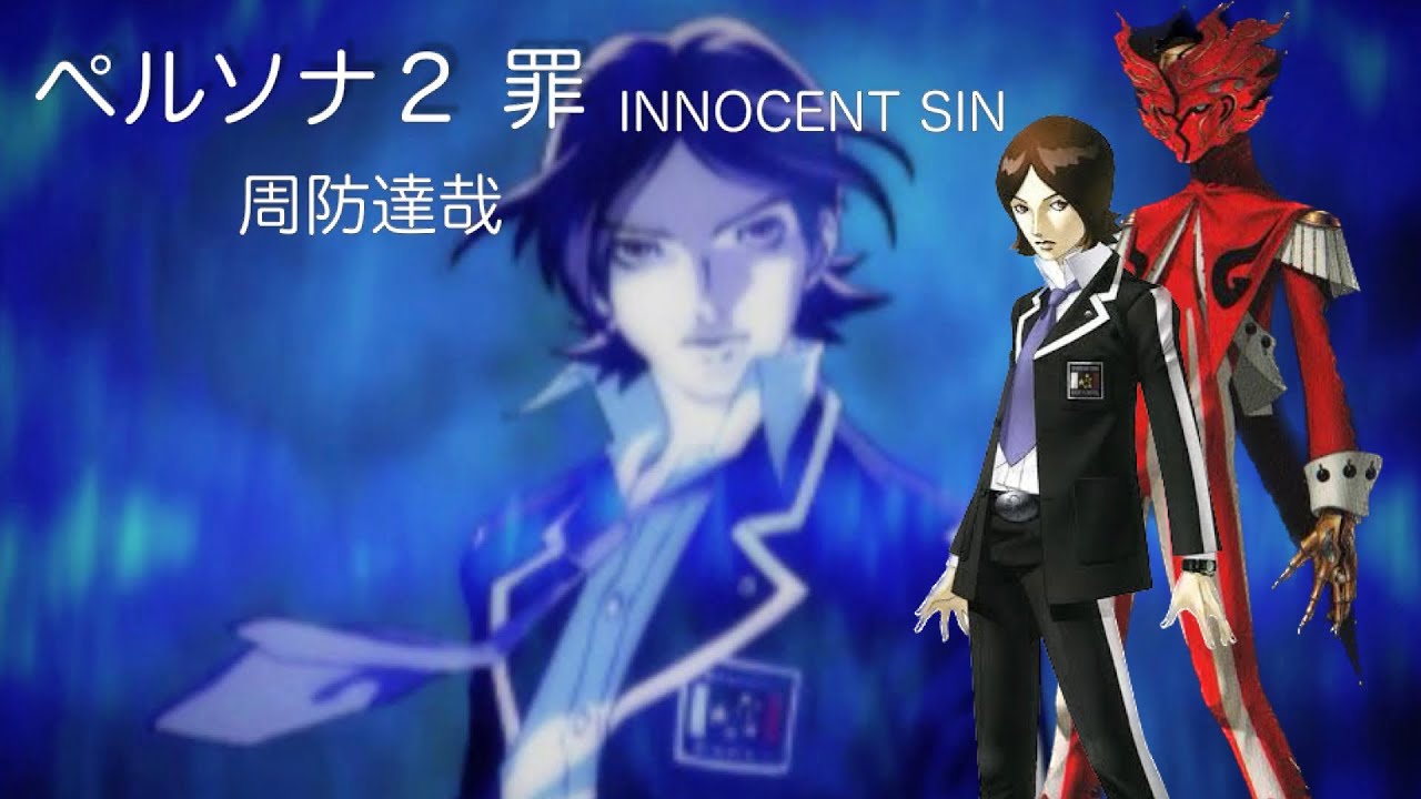 ペルソナ2 罪INNOCENT SIN：周防達哉 - YouTube