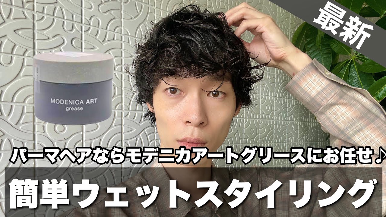 パーマヘア】モデニカアートグリースで簡単ウェットスタイリング