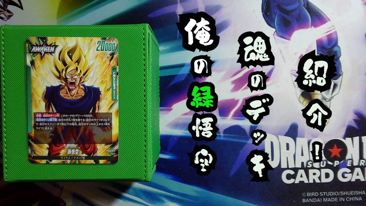 ドラゴンボール フュージョンワールド 緑悟空 デッキパーツ