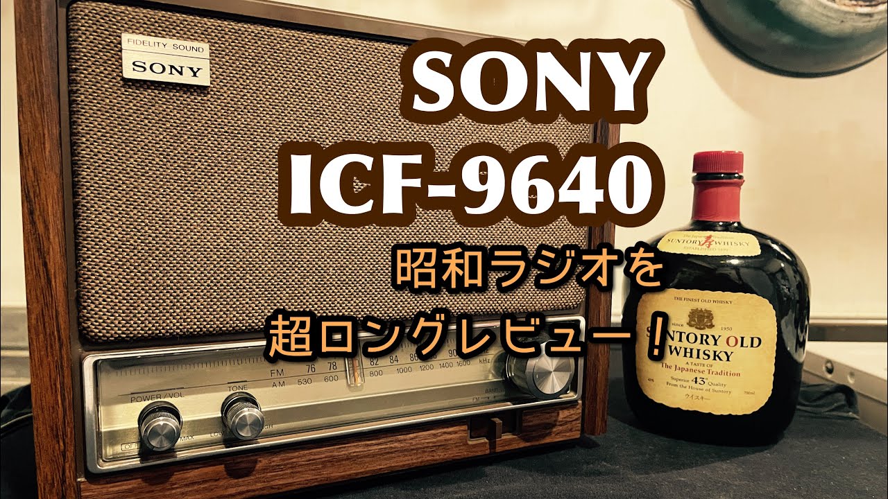 RADIO【SONY ICF-9640 】昭和のホームラジオ #radio #sony #ラジオ