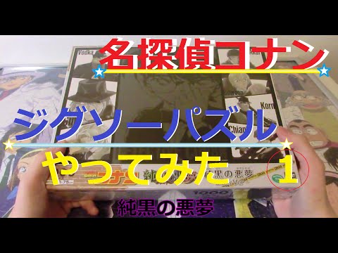 もうすぐ公開！名探偵コナン 純黒の悪夢 ジグソーパズル Part① - YouTube