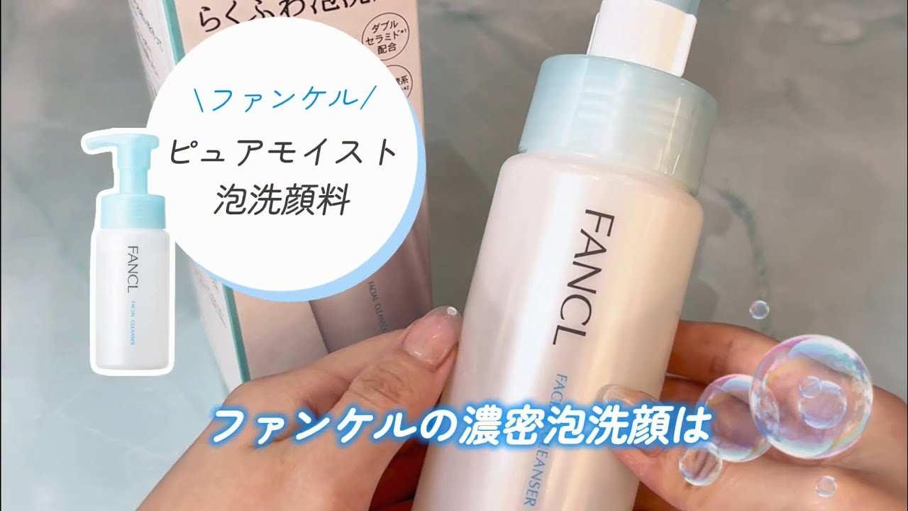 ファンケル公式》ピュアモイスト泡洗顔料