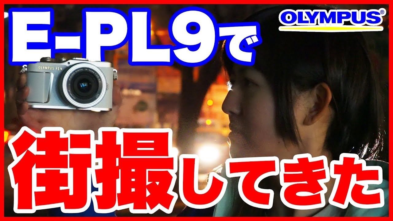 レビュー】OLYMPUS PEN E-PL9を持って街撮りした結果www【ともよ