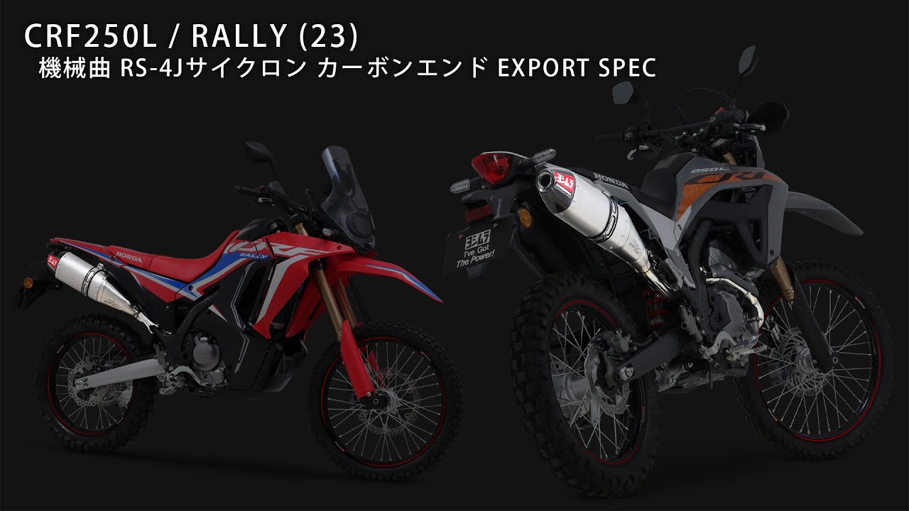 CRF250L/RALLY(23) 機械曲RS-4Jサイクロン マフラー音 - YouTube