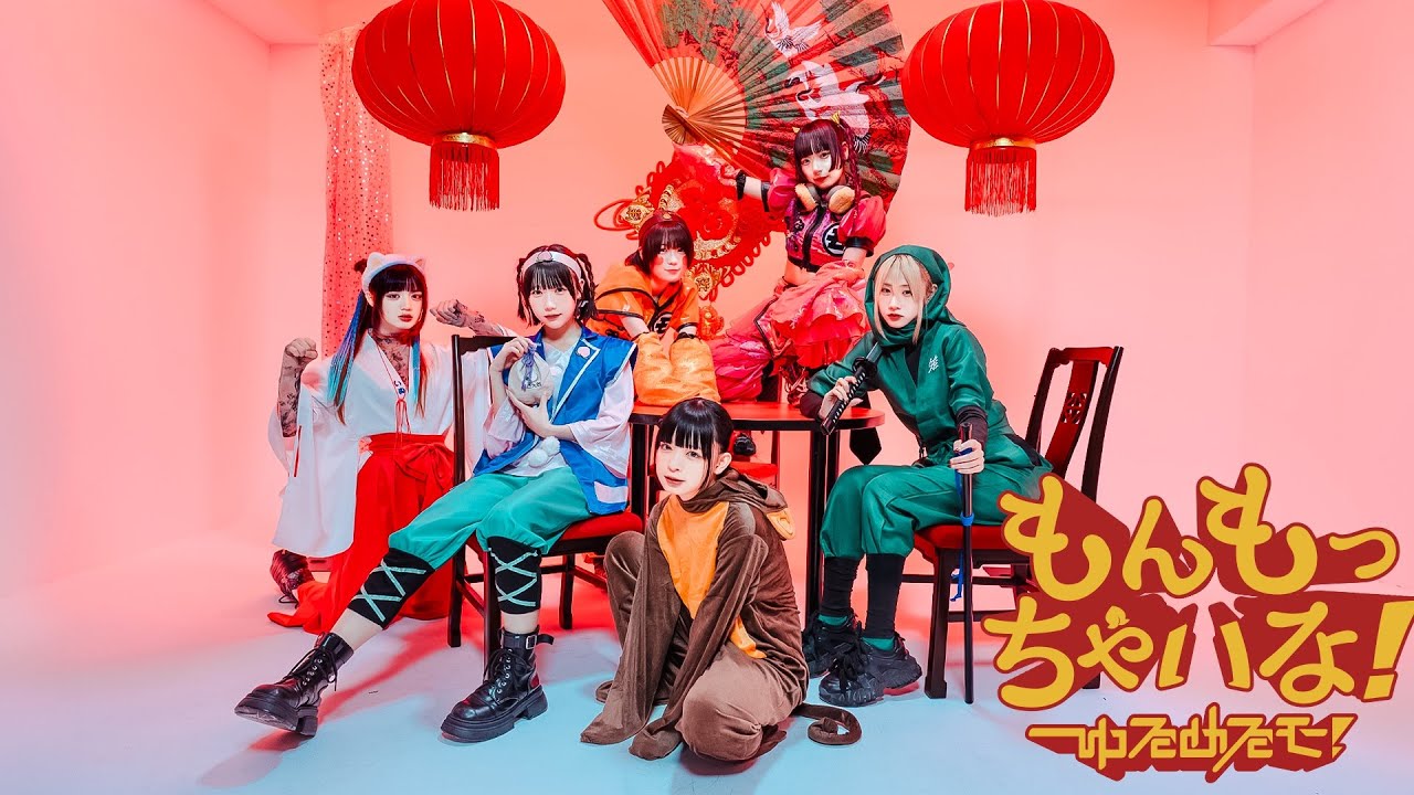 ゆるめるモ！『もんもっちゃいな！』(Official Music Video) /You'll