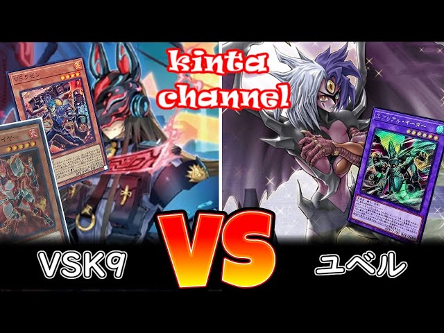 遊戯王】VSK9 vs ユベル【フリー対戦】ガチデッキ対戦#255 - YouTube