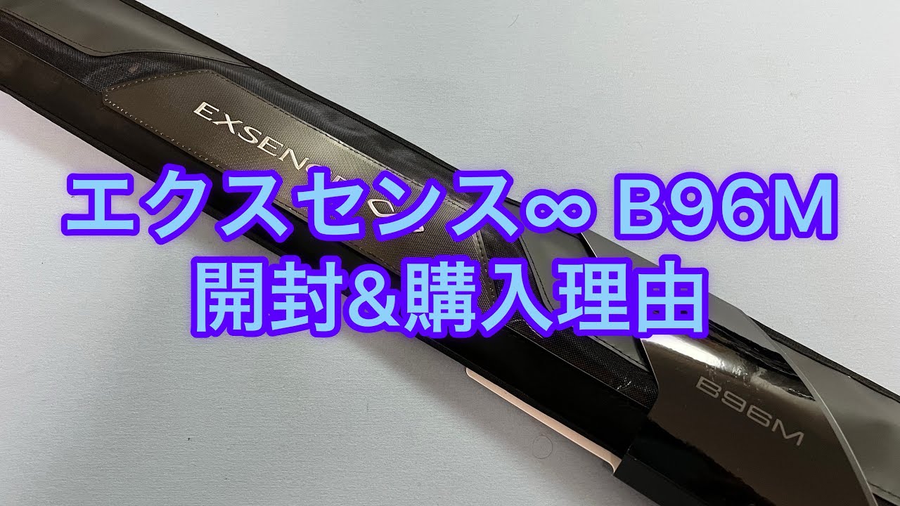エクスセンス インフィニティB96M 開封&購入理由 - YouTube