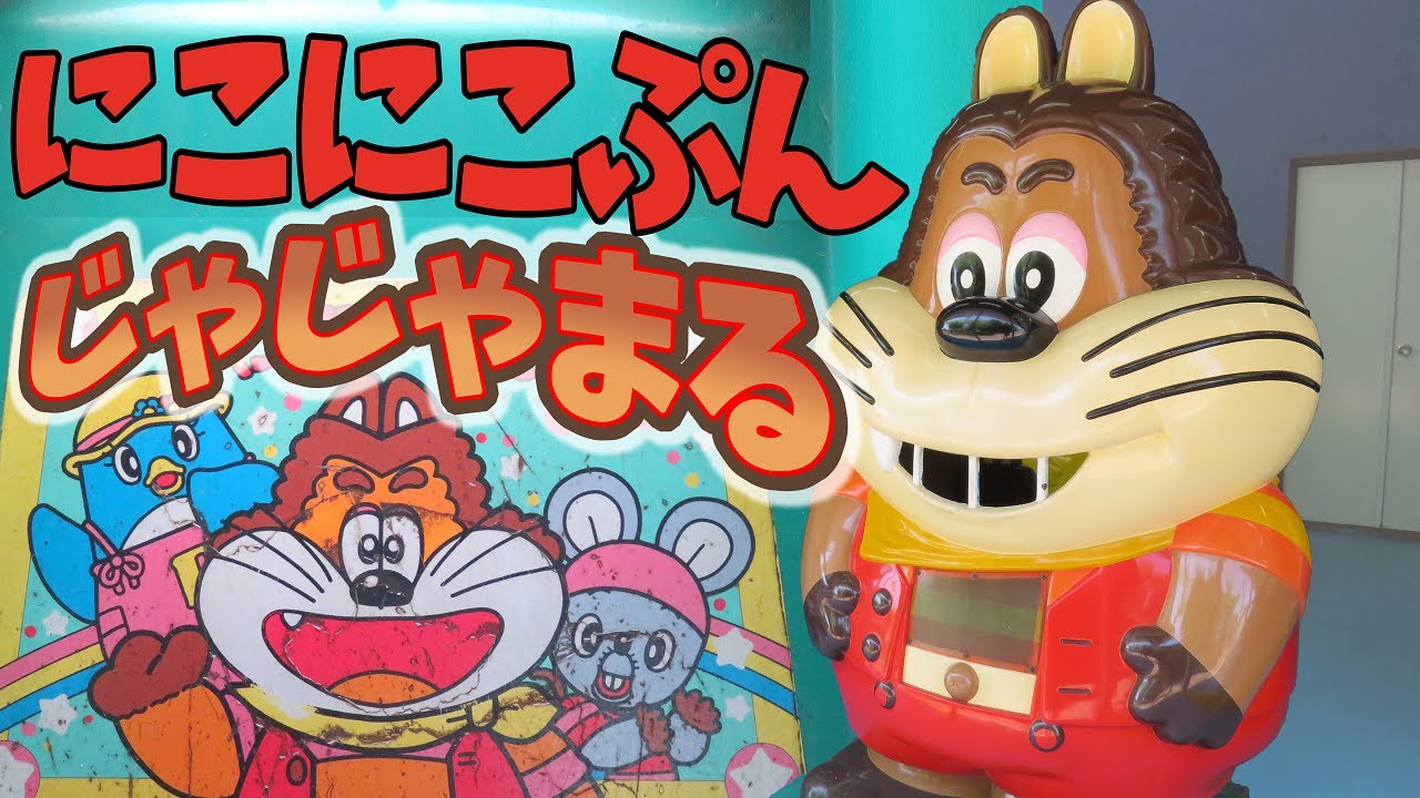 激レア 】 にこにこぷん じゃじゃまる 【 おかあさんといっしょ