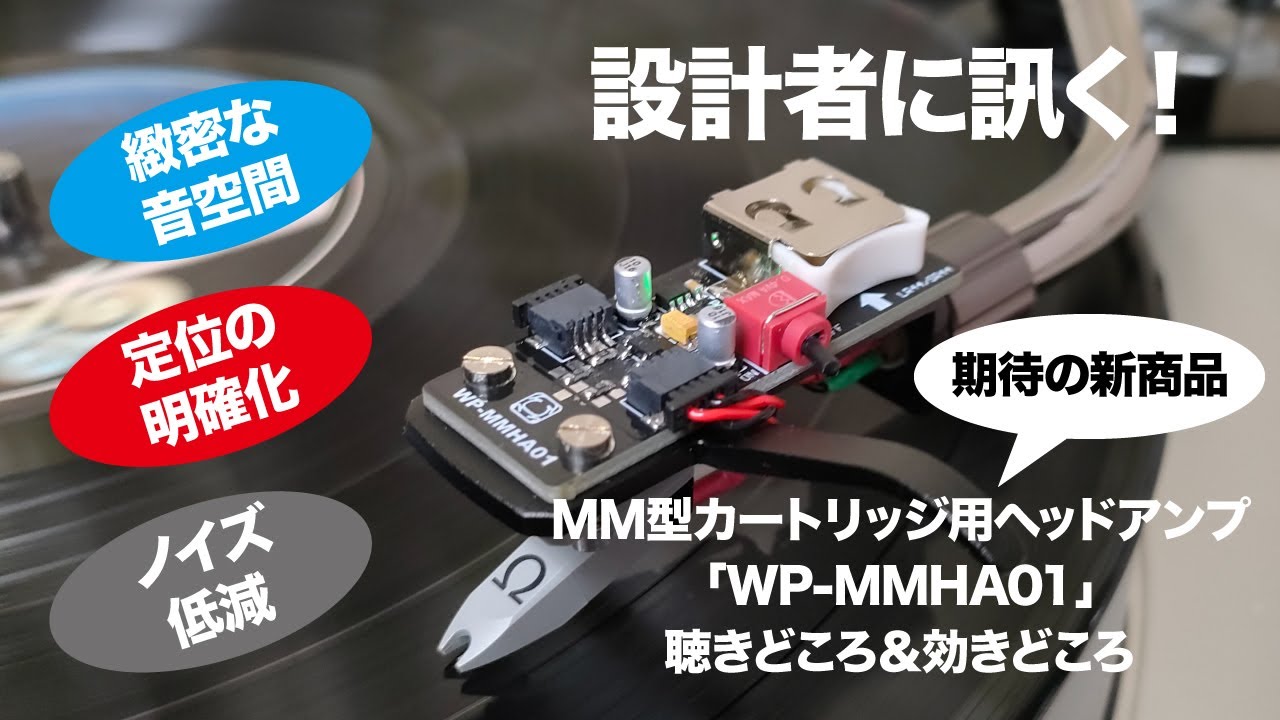 設計者に訊く！ 期待の新商品 MM型カートリッジ用ヘッドアンプ「WP