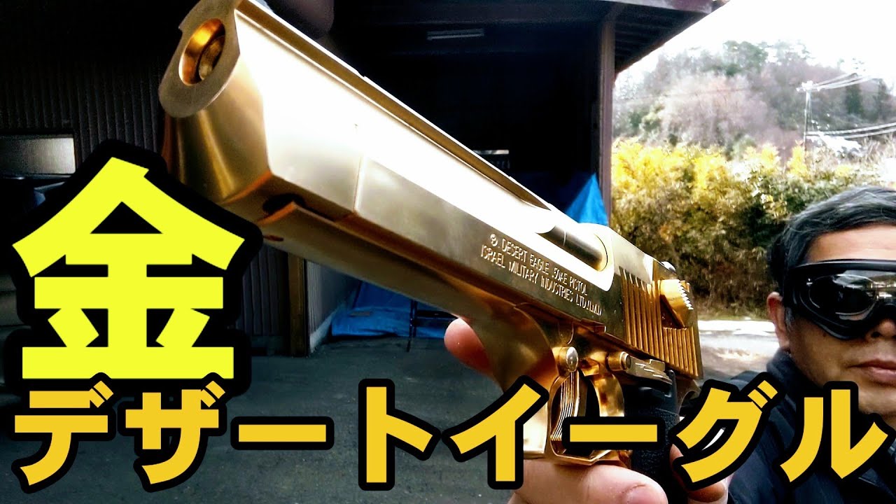 8mmBB弾】デザートイーグル:ゴールドモデル - YouTube