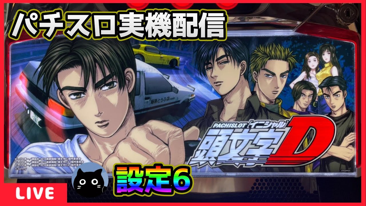パチスロ実機配信】頭文字D【設定6】 - YouTube