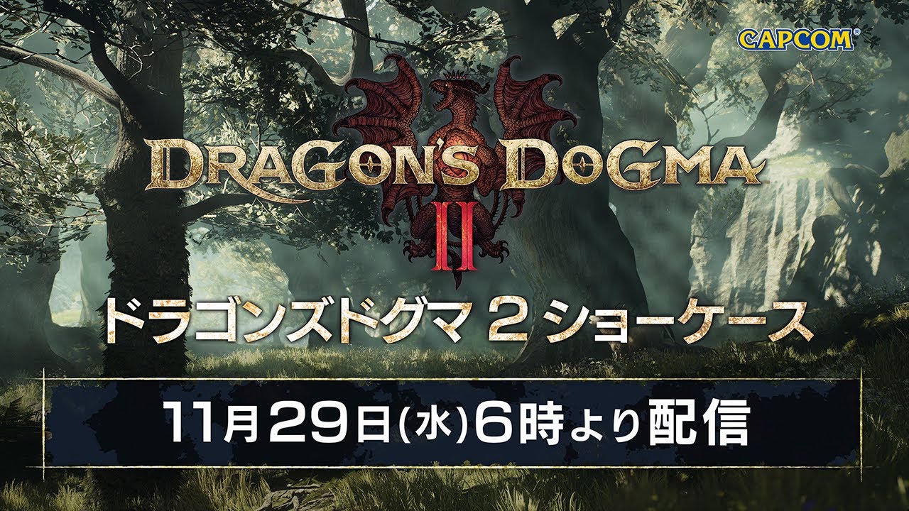 ドラゴンズドグマ 2 ショーケース 2023」が明日11月29日（水）午前6時