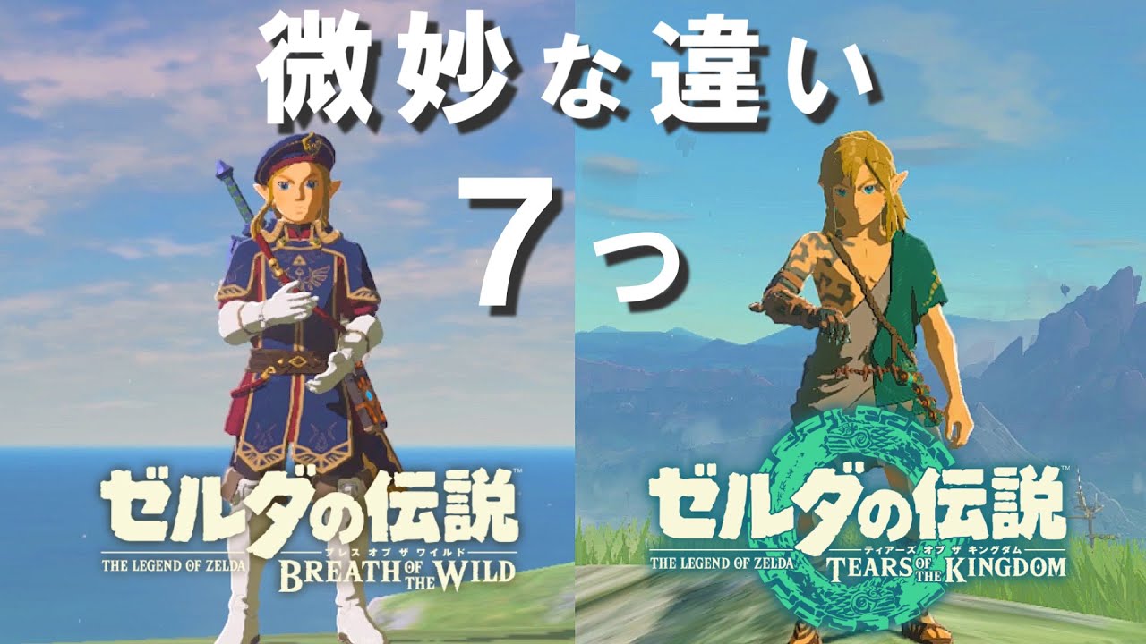 比較】ティアキンとブレワイの微妙な違い7つ【ゼルダの伝説ティアーズ