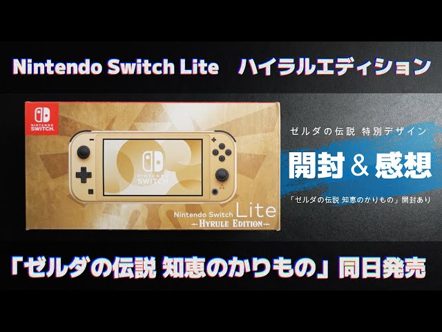Switch Lite】「 ハイラルエディション」の開封＆感想！「ゼルダの伝説