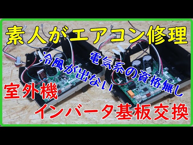 素人がエアコン修理 インバータ基板交換 - YouTube